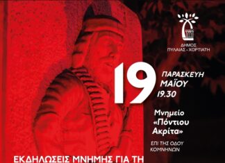 Δήμος Πυλαίας-Χορτιάτη: ΕΚΔΗΛΩΣΕΙΣ ΜΝΗΜΗΣ για τα θύματα της ΓΕΝΟΚΤΟΝΙΑΣ του Ποντιακού Ελληνισμού