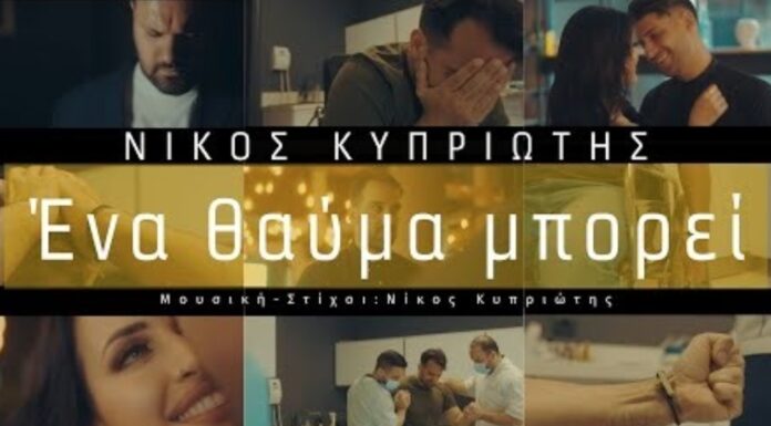 «Ένα θαύμα μπορεί» Εντυπωσιάζει το νέο single του Νίκου Κυπριώτη