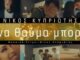 «Ένα θαύμα μπορεί» Εντυπωσιάζει το νέο single του Νίκου Κυπριώτη