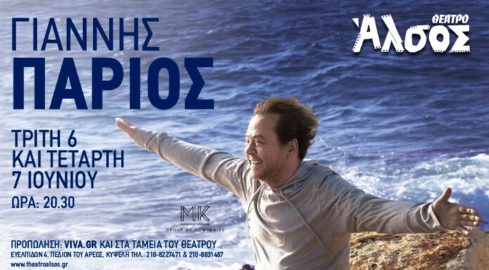 Ο Γιάννης Πάριος έρχεται στο Θέατρο Άλσος την Τρίτη 6 και την Τετάρτη 7 Ιουνίου