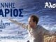 Ο Γιάννης Πάριος έρχεται στο Θέατρο Άλσος την Τρίτη 6 και την Τετάρτη 7 Ιουνίου