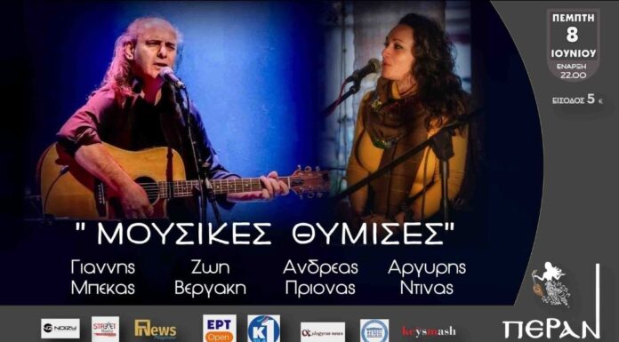 Γιάννης Μπέκας: “Μουσικές Θύμισες” live στο ΠΕΡΑΝ το καφέ αμάν της πόλης