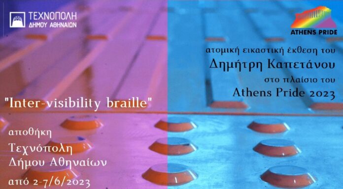 Τεχνόπολη Δήμου Αθηναίων: Εικαστική έκθεση “Inter-visibility braille” του Δημήτρη Καπετάνου στο πλαίσιο του Athens Pride 2023
