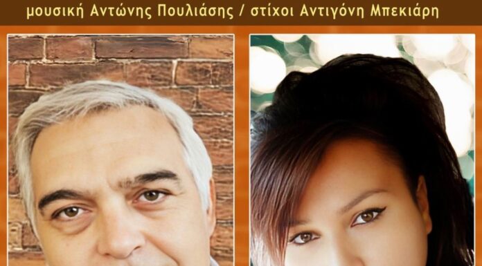 Αντώνης Πουλιάσης – Χαρά Λαγαρτζή «Παράδεισέ μου»