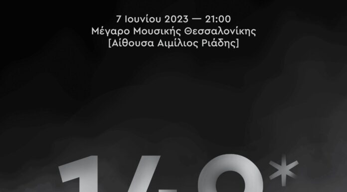 Δήμος Πυλαίας-Χορτιάτη: «149»: Τετάρτη 7 Ιουνίου στο Μέγαρο Μουσικής ΑΦΙΕΡΩΜΑ ΜΝΗΜΗΣ στο ΟΛΟΚΑΥΤΩΜΑ του ΧΟΡΤΙΑΤΗ