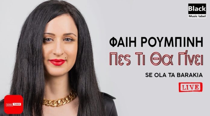 Φαίη Ρουμπίνη “Πες Τι Θα Γίνει”