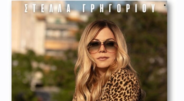 Στέλλα Γρηγορίου «Ασυνόδευτη»