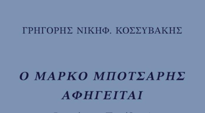 Κυκλοφόρησε το νέο εξαιρετικό βιβλίο του Γρηγόρη Νικηφ. Κοσσυβάκη «Ο Μάρκο Μπότσαρης αφηγείται»