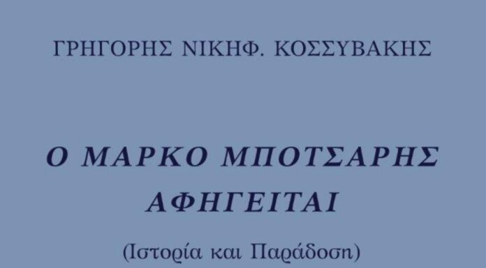 Κυκλοφόρησε το νέο εξαιρετικό βιβλίο του Γρηγόρη Νικηφ. Κοσσυβάκη «Ο Μάρκο Μπότσαρης αφηγείται»