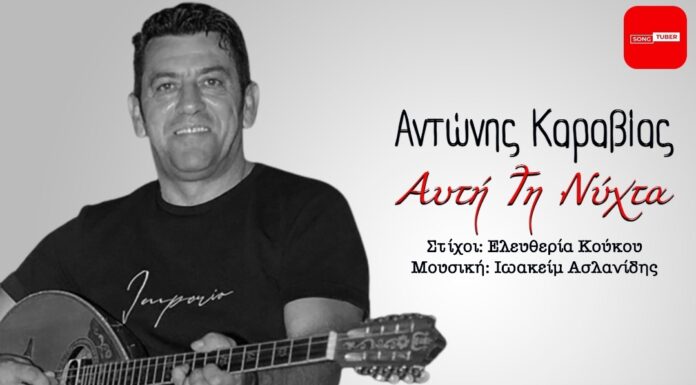 Νέα δισκογραφική δουλειά από τον Αντώνη Καραβία