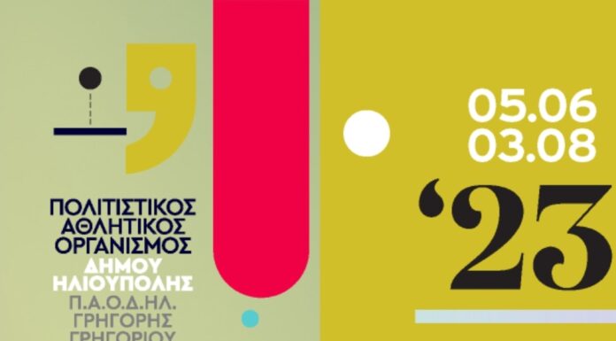 Ξεκίνησαν οι πολιτιστικές εκδηλώσεις 2023 του Δήμου Ηλιούπολης στο Δημοτικό Θέατρο “Δημήτρης Κιντής”