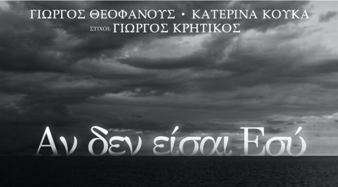 Γιώργος Θεοφάνους & Κατερίνα Κούκα «Αν Δεν Είσαι Εσύ»