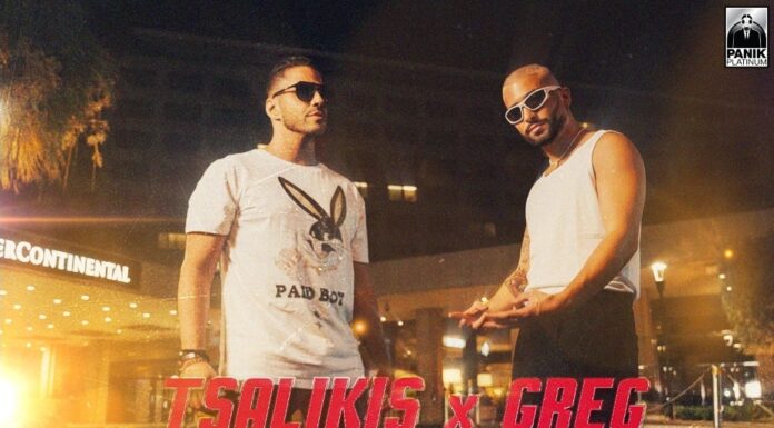 Γιώργος Τσαλίκης x Greg «Αλήτης»