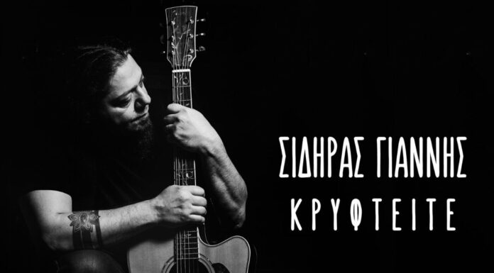 Γιάννηs Σιδηράs «Κρυφτείτε»