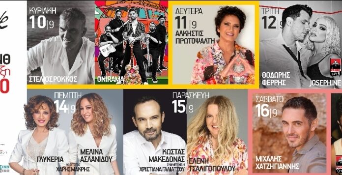 Κορυφαία ονόματα και μεγάλες μουσικές επιτυχίες για κάθε προτίμηση και κάθε ηλικία