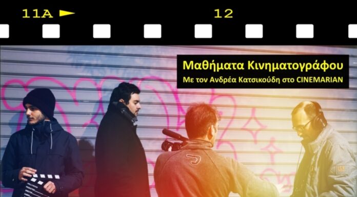 Μαθήματα Κινηματογράφου με τον Ανδρέα Κατσικούδη