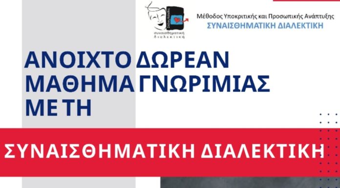 Δωρεάν μάθημα γνωριμίας με την Συναισθηματική Διαλεκτική