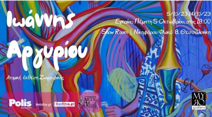 Η Ατομική έκθεση του καλλιτέχνη Ιωάννη Αργυρίου στη Myro Gallery
