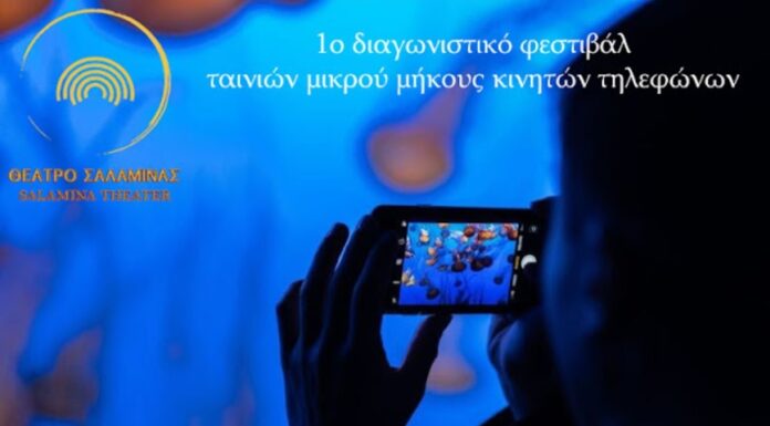 Το 1ο διαγωνιστικό φεστιβάλ ταινιών μικρού μήκους διοργανωνει το Θέατρο Σαλαμίνας
