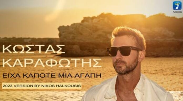 Κώστας Καραφώτης «Είχα Κάποτε Μια Αγάπη 2023 Version by Nikos Halkousis»