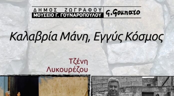 Έκθεση Φωτογραφίας στο Μουσείο Γουναρόπουλου Καλαβρία Μάνη “Εγγύς Κόσμος”