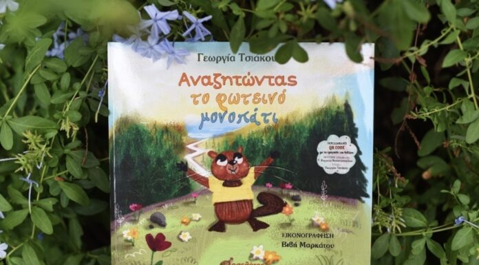 Γεωργία Τσιάκου «Αναζητώντας το φωτεινό μονοπάτι»