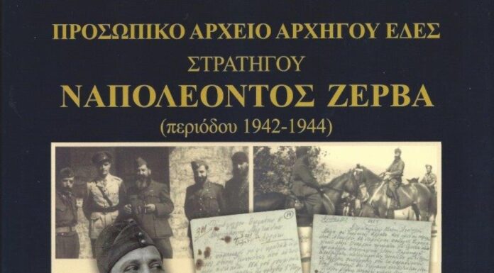 Κυκλοφόρησε από τις Εκδόσεις Βεργίνα το εξαιρετικό, πολυτελές λεύκωμα “Προσωπικό Αρχείο Αρχηγού ΕΔΕΣ Στρατηγού Ναπολέοντος Ζέρβα (περιόδου 1942-1944)”