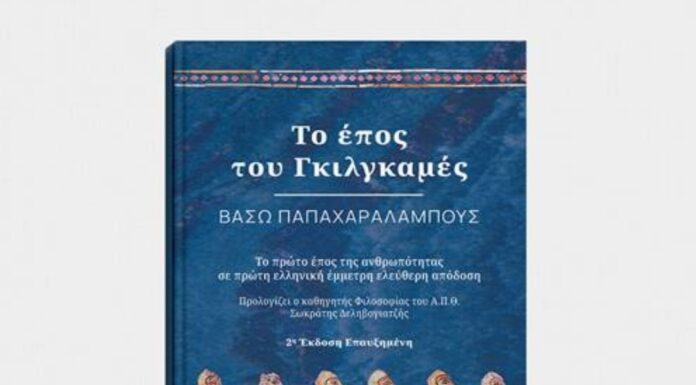 “Το έπος του Γκιλγκαμές” από την σπουδαία μεταφραστική ποιήτρια Βάσω Παπαχαραλάμπους