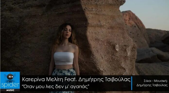 Κατερίνα Μελίτη feat Δημήτρης Τσιβουλάς «Όταν μου λες δεν μ’ αγαπάς» από την Spider Music