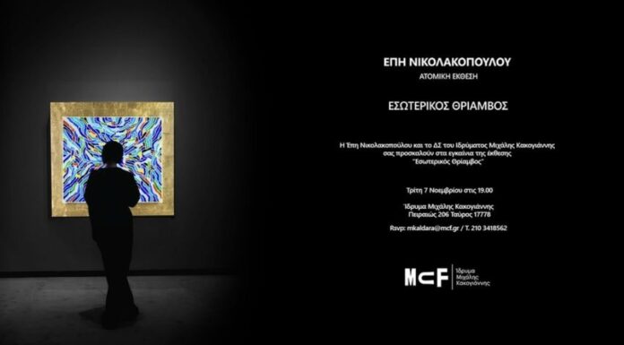 O εικαστικός EΣΩΤΕΡΙΚΟΣ ΘΡΙΑΜΒΟΣ της Έπης Νικολακοπούλου στο Ίδρυμα Μιχάλης Κακογιάννης