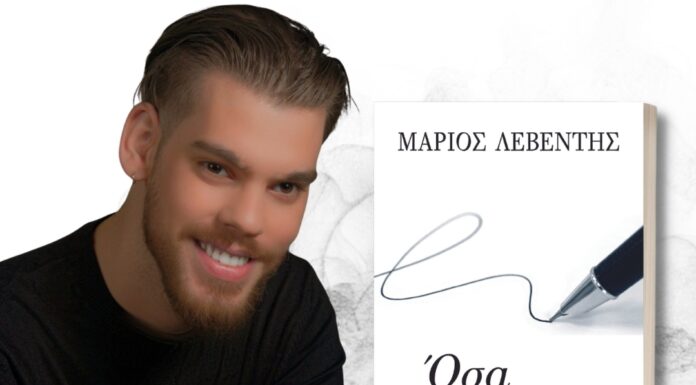 «Όσα είπα»: Το νέο βιβλίο του Μάριου Λεβέντη