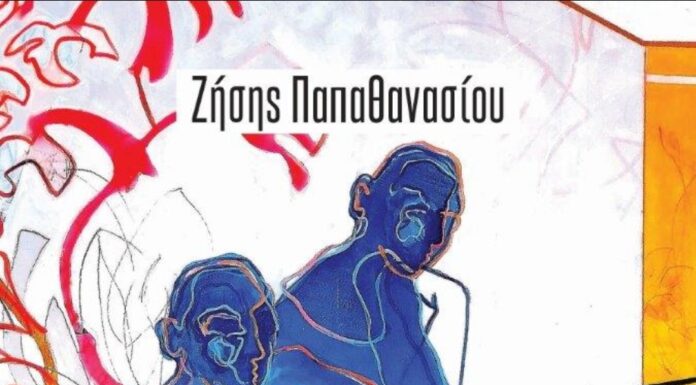 Κυκλοφόρησε το νέο βιβλίο του Ζήση Παπαθανασίου “Σεξ: Κάνε μου λάικ!… Η σεξουαλικότητα στα χρόνια της ψυχρής οικειότητας”