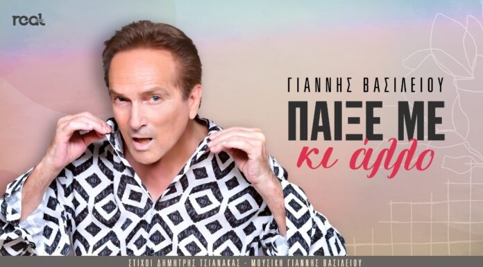 «Παίξε με κι άλλο»: Το νέο τραγούδι του Γιάννη Βασιλείου