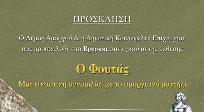 Ο Φουτάς: “Μια εικαστική συνομιλία με το αμοργιανό μαντήλι”