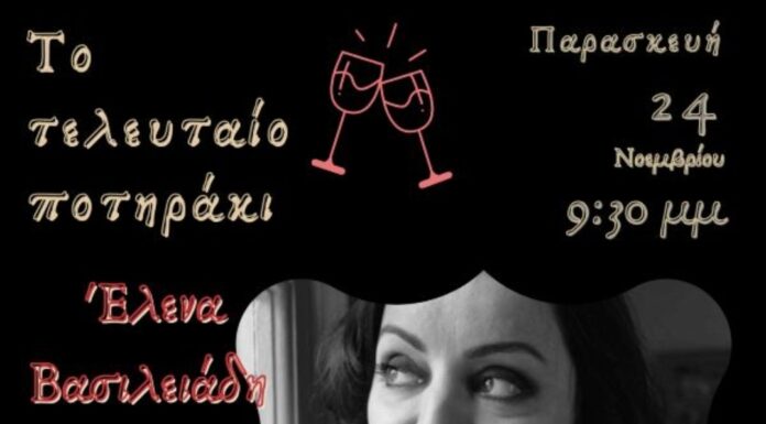 “Το τελευταίο ποτηράκι” στην Galerie Δημιουργών