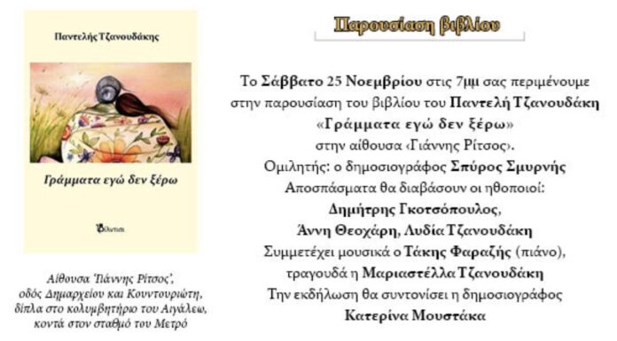 “Γράμματα δεν ξέρω” του Παντελή Τζανουδάκη