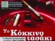 Συνεχίζει το «Το Κόκκινο τασάκι» της Μαρίνας Σωτηροπούλου στο θέατρο Αλεξάνδρεια του Βασίλη Βλάχου