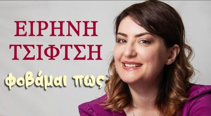 Ειρήνη Τσιφτσή «Φοβάμαι πως»