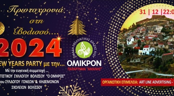 Πρωτοχρονιά στη Βολισσό της Χίου