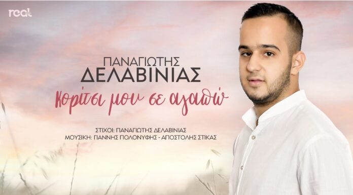 Ο παίκτης του “Just the 2 of Us” Παναγιώτης Δελαβίνιας, κυκλοφορεί το νέο του τραγούδι «Κορίτσι μου σε αγαπώ»