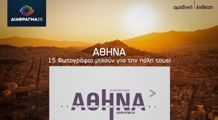 Παρουσίαση Λευκώματος και Ομαδική Έκθεση Φωτογραφίας «ΑΘΗΝΑ»