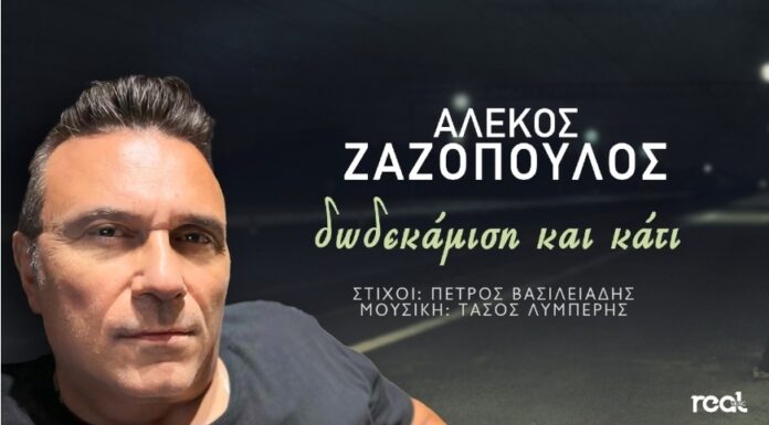 «Δωδεκάμιση και κάτι» το νέο τραγούδι του Αλέκου Ζαζόπουλου