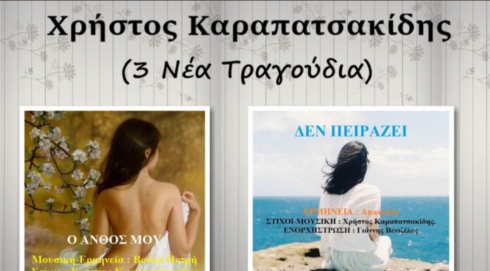 Ο συνθέτης-στιχουργός Χρήστος Καραπατσακίδης παρουσιάζει 3 νέα τραγούδια