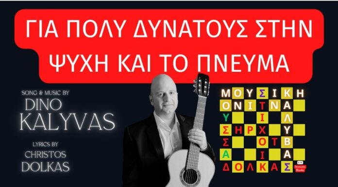 Dino Kalyvas: Για δυνατούς στην Ψυχή και στο Πνεύμα