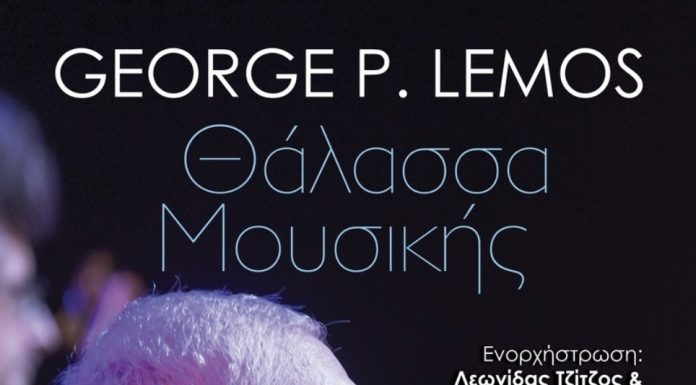 George P. Lemos: ΘΑΛΑΣΣΑ ΜΟΥΣΙΚΗΣ