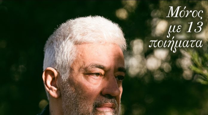 «Μόνος με 13 ποιήματα», ο τίτλος του νέου δίσκου που μας παρουσιάζει ο Σπύρος Ιωάννου