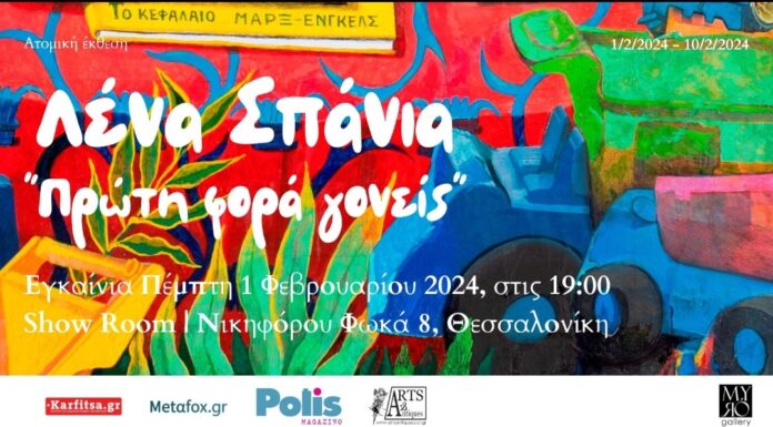 Η Myró Gallery φιλοξενεί την ατομική έκθεση της Λένας Σπάνια «Πρώτη φορά γονείς»