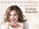 Η Στέλλα Καρύδα παρουσιάζει δύο τραγούδια του Νίκου Οικονομίδη