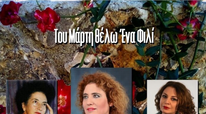 Μήδεια Χουρσουλίδου – Αρετή Κοκκίνου – Ζωή Δικταίου “Του Μάρτη θέλω Ένα Φιλί”