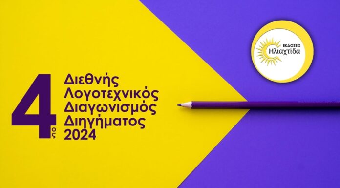 Οι εκδόσεις Ηλιαχτίδα προκηρύσσουν τον 4ο Διεθνή Λογοτεχνικό Διαγωνισμό 2024, στην κατηγορία Διήγημα με κοινωνικό θέμα